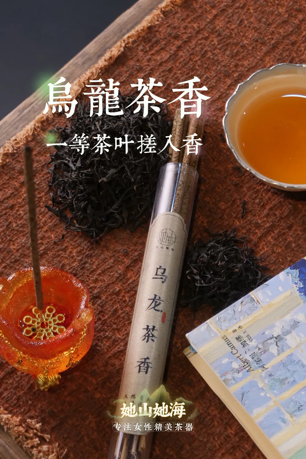 乌龙茶香手搓香（套装）